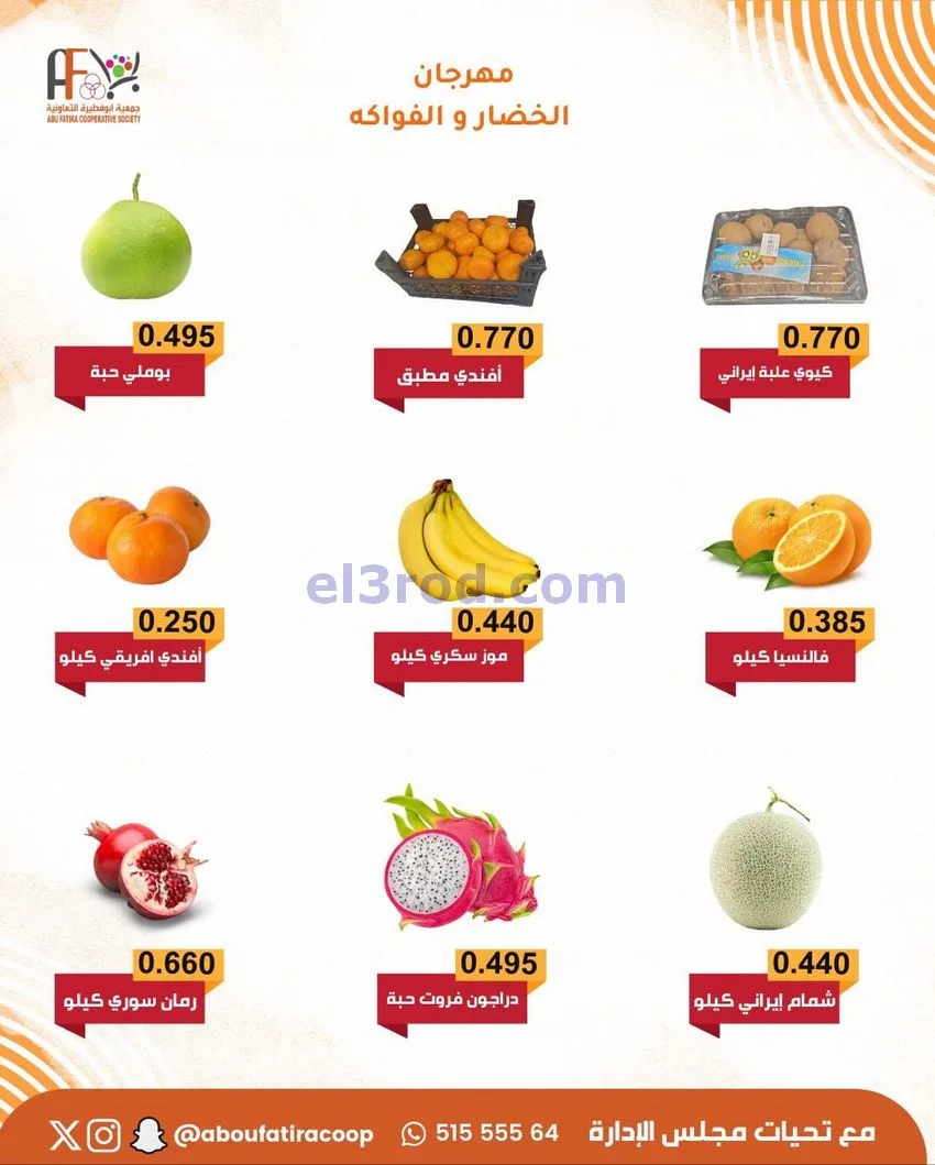 عروض جمعية ابو فطيرة التعاونية|25-11-2025