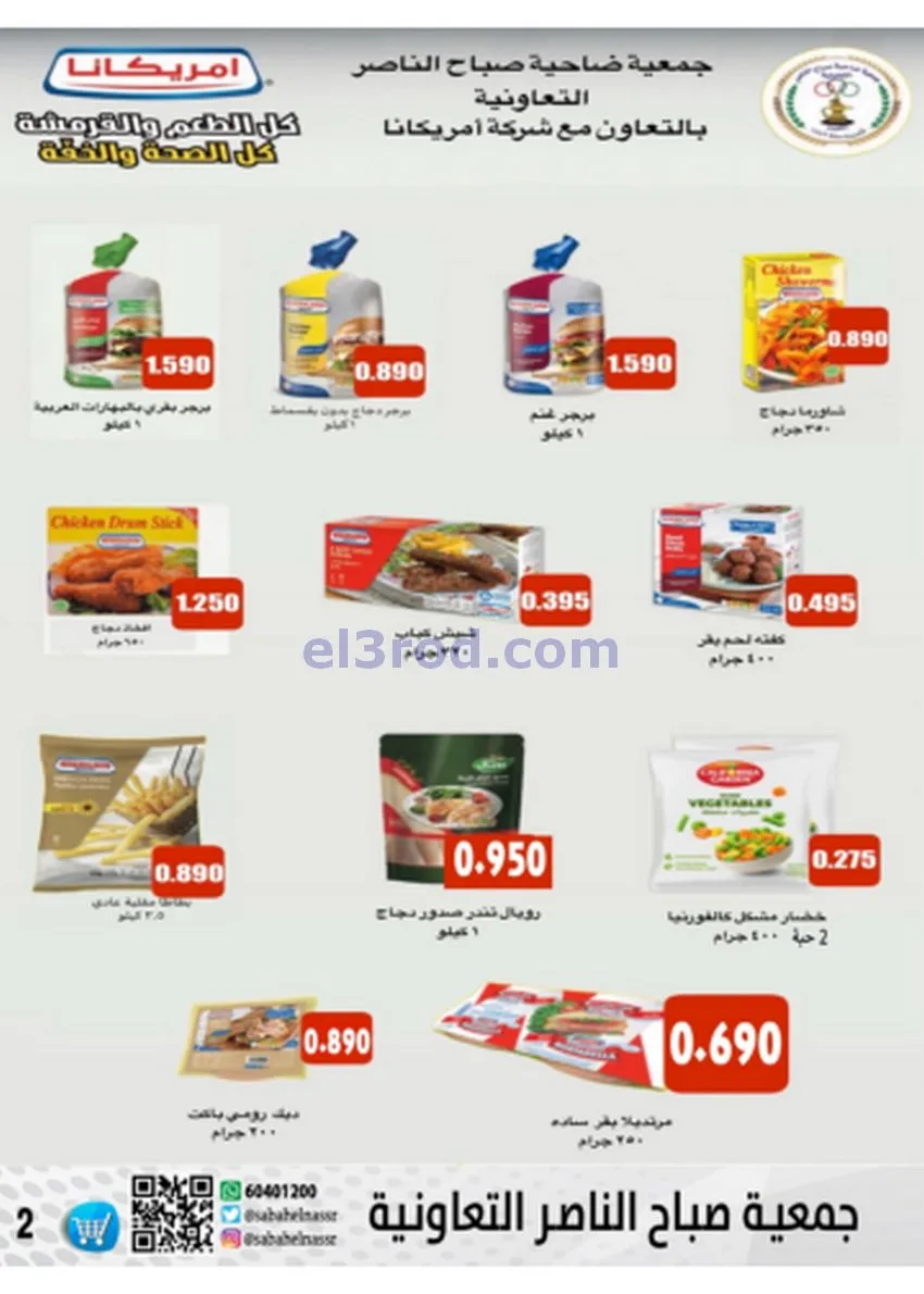 عروض جمعية صباح الناصر|أسعار|حتى 30-11-2025