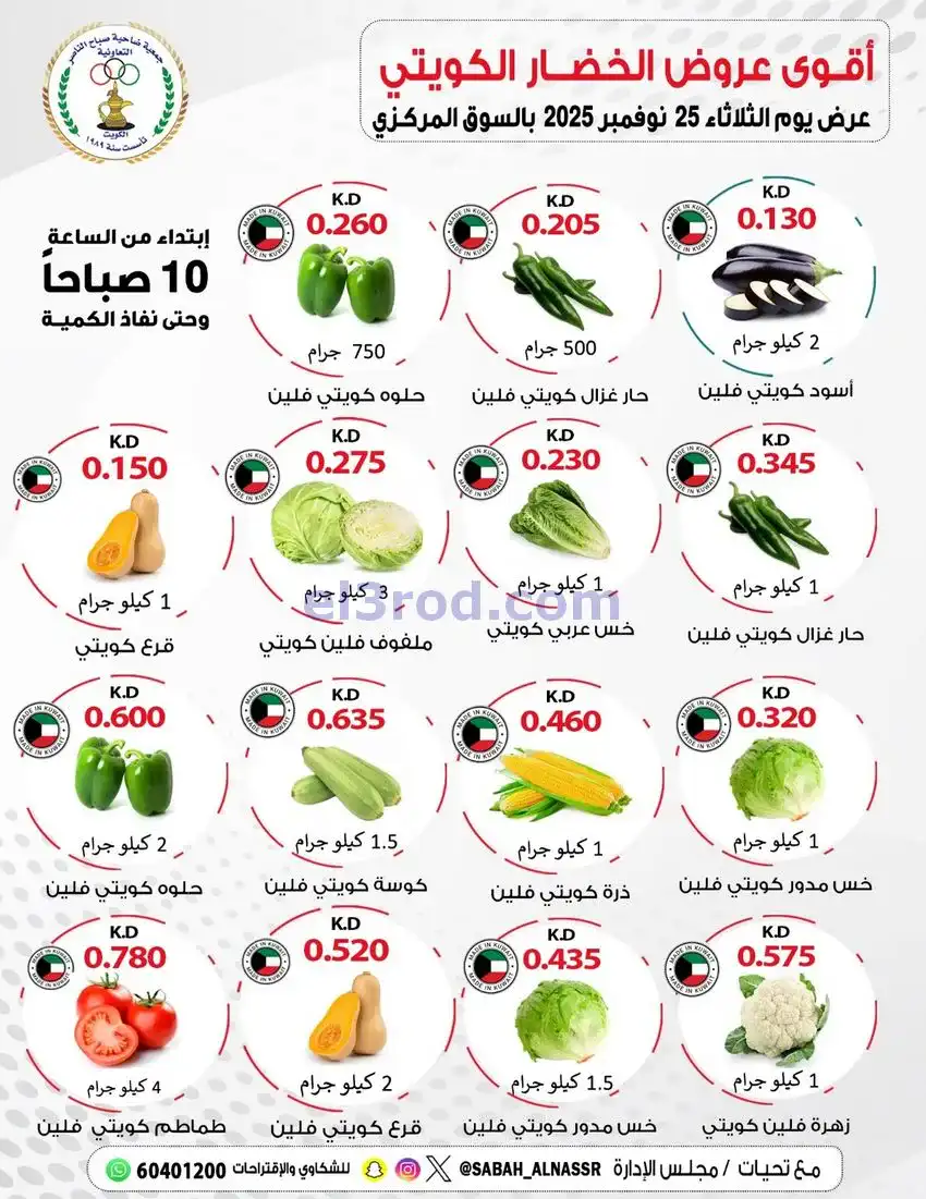 عروض جمعية صباح الناصر التعاونية|25-11-2025