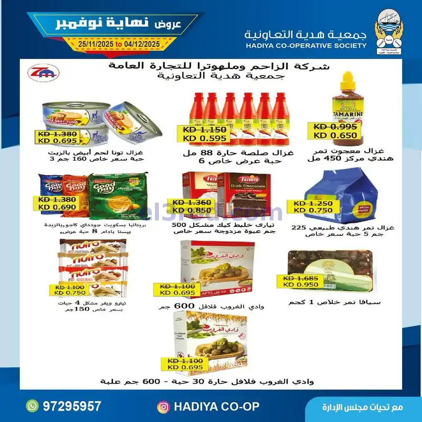 عروض جمعية هدية التعاونية|25-11 حتى 4-12-2025
