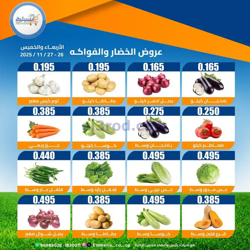 عروض جمعية اشبيلية التعاونية|26 حتى 27-11-2025