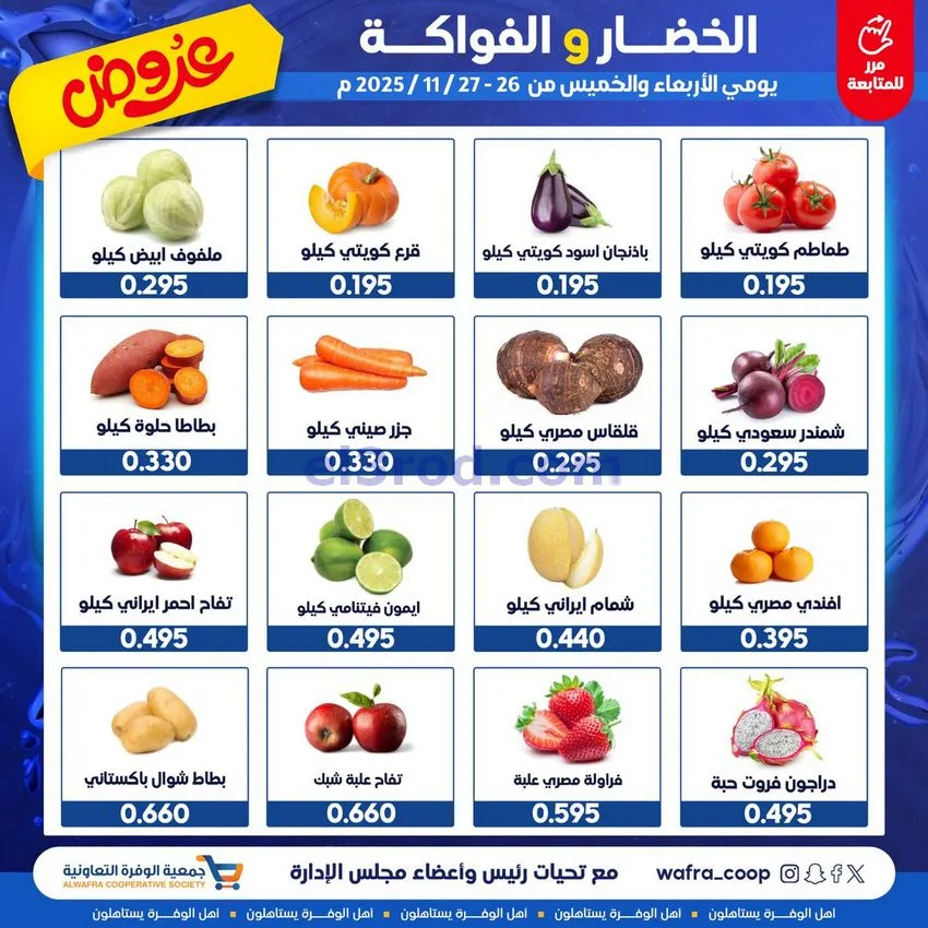 عروض جمعية الوفرة التعاونية|26 حتى 27-11-2025
