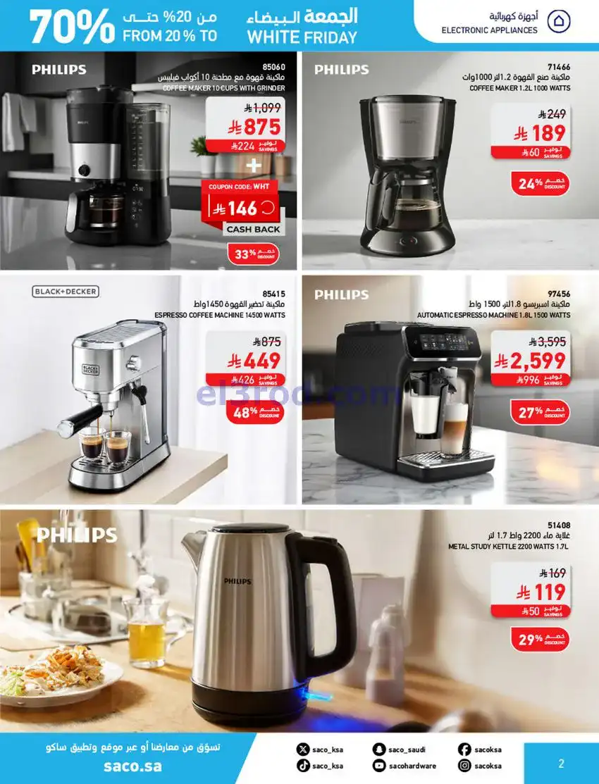عروض ساكو السعودية|70% جمعة بيضاء|حتى 6-12-2025