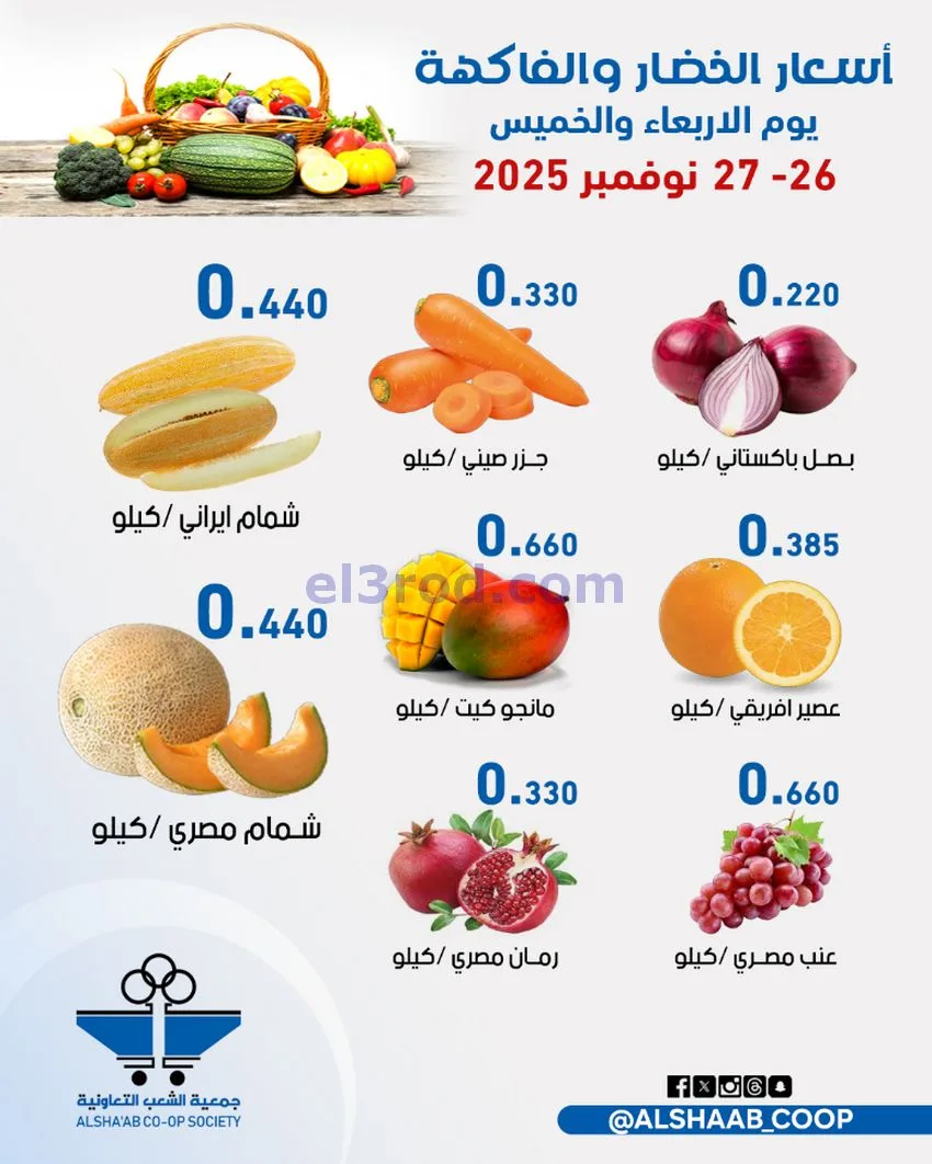 عروض جمعية الشعب التعاونية|26 حتى 27-11-2025