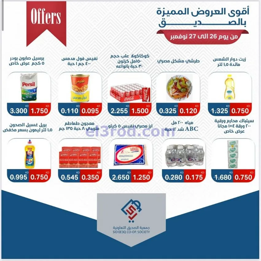 عروض جمعية الصديق التعاونية|26 حتى 27-11-2025