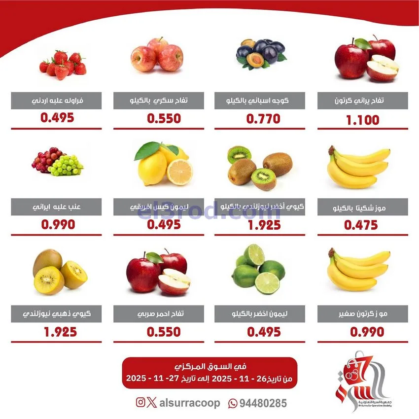عروض جمعية السرة التعاونية|26 حتى 27-11-2025