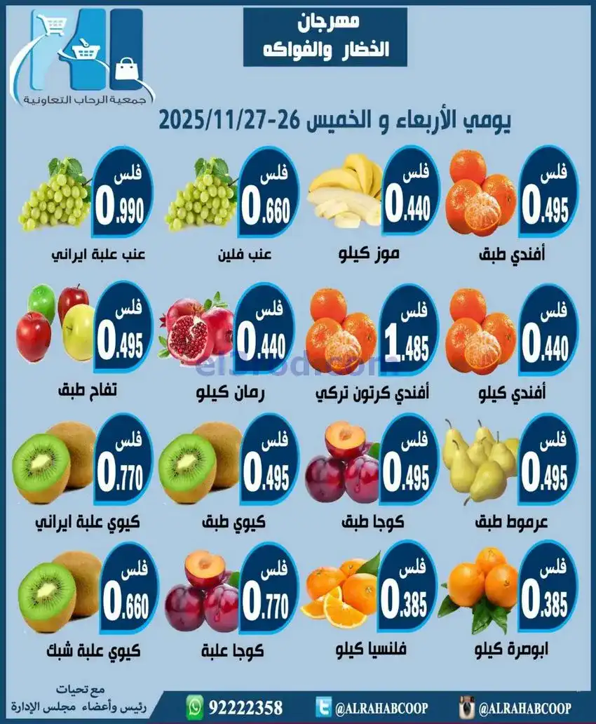 عروض جمعية الرحاب التعاونية|26 حتى 27-11-2025