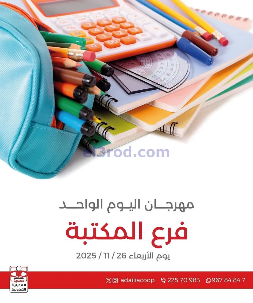 عروض جمعية العديلية التعاونية|اربعاء|26-11-2025