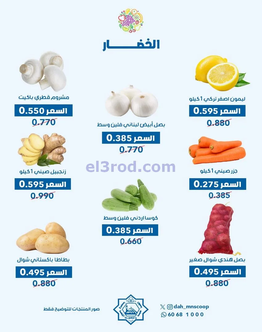 عروض جمعية الضاحية والمنصورية تعاونية|26-11-2025