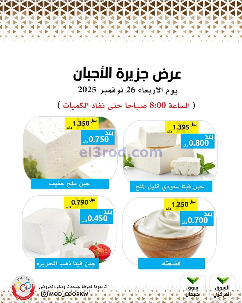 عروض جمعية وزارة الدفاع الإستهلاكية|26-11-2025
