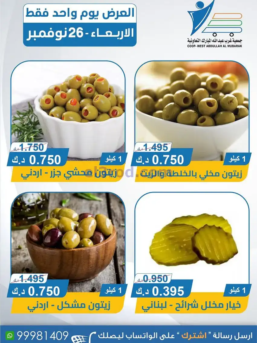 عروض جمعية غرب عبدالله المبارك|26-11-2025