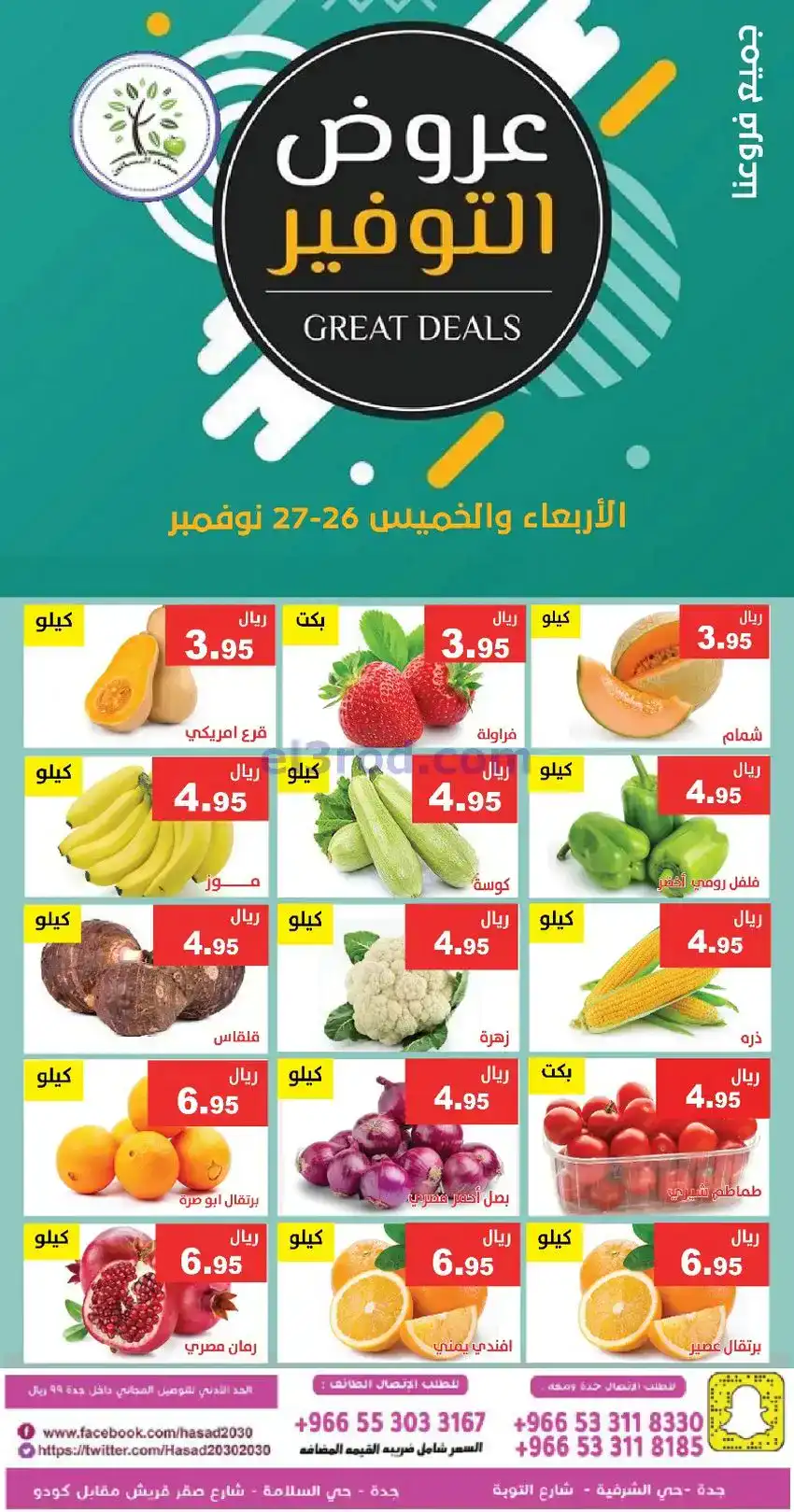 عروض مؤسسة حصاد البساتين سعودي|26 حتى 27-11-2025