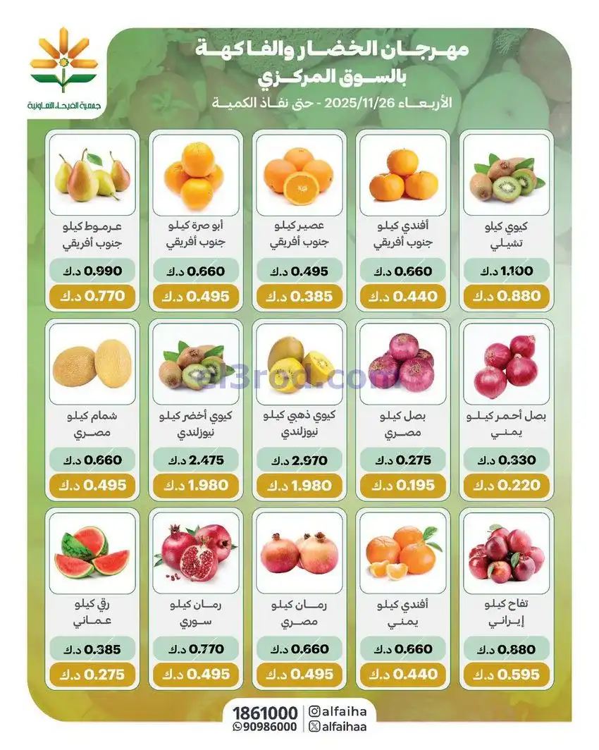 عروض جمعية الفيحاء التعاونيةالاربعاء|26-11-2025