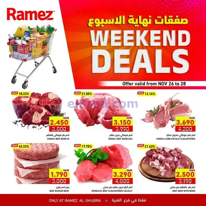 عروض اسواق رامز الغبرة عمان|26 حتى 28-11-2025