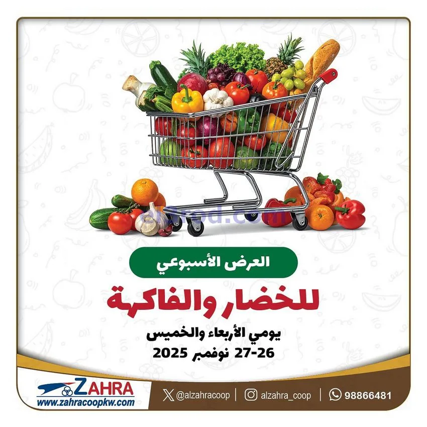 عروض جمعية الزهراء التعاونية|26 حتى 27-11-2025