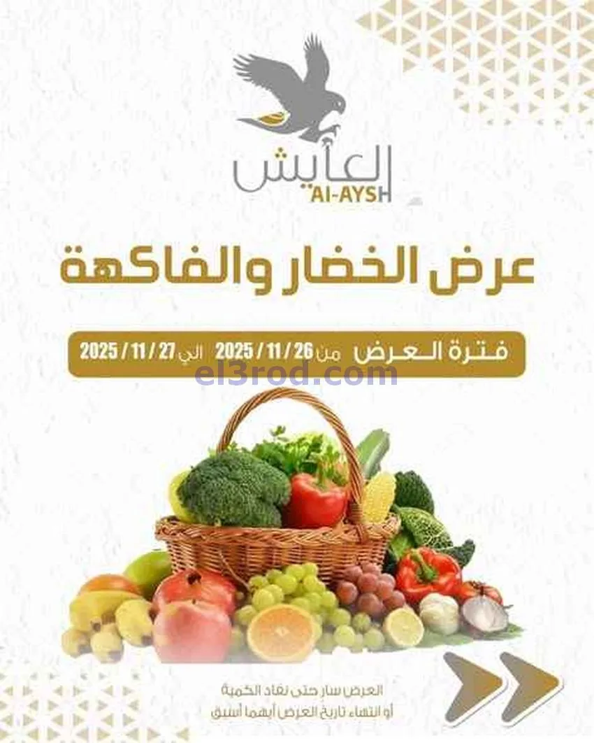 عروض سوق العايش المركزى الكويت|26 حتى 27-11-2025