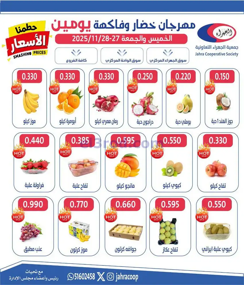 عروض جمعية الجهراء التعاونية|27 حتى 28-11-2025