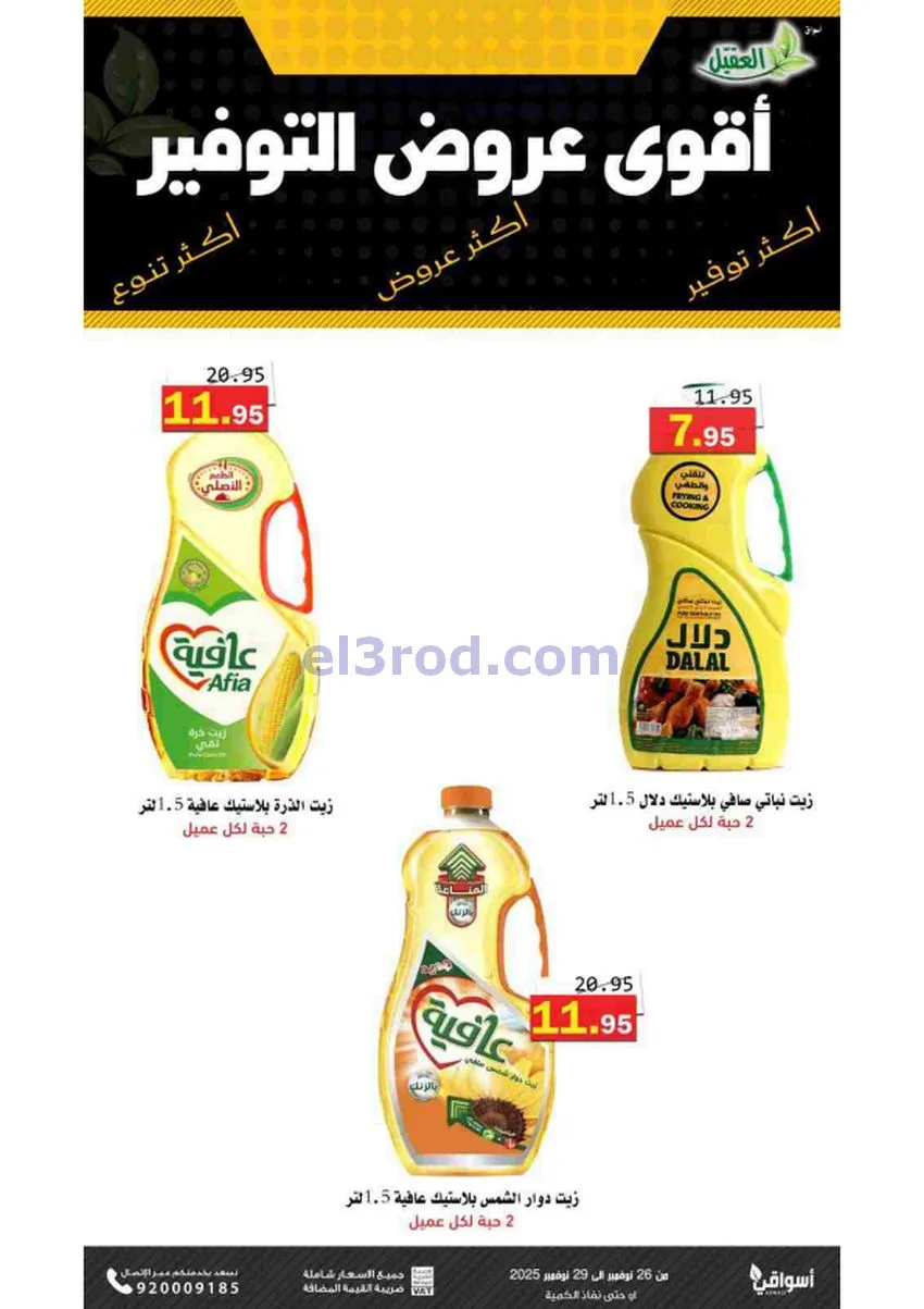 عروض أسواق العقيل السعودية|توفير|حتى 29-11-2025