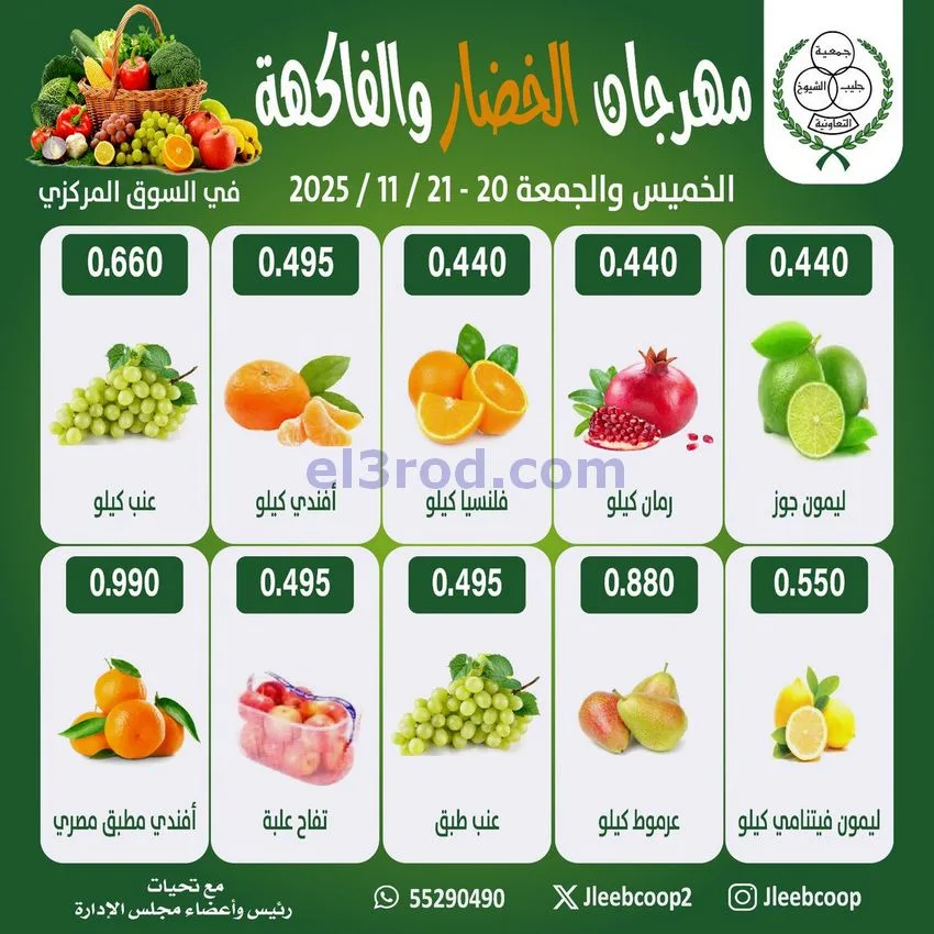 عروض جمعية جليب الشيوخ تعاونية|27 حتى 28-11-2025