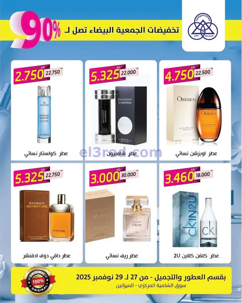 عروض جمعية الشامية وشويخ|90% عطور|حتى 29-11-2025