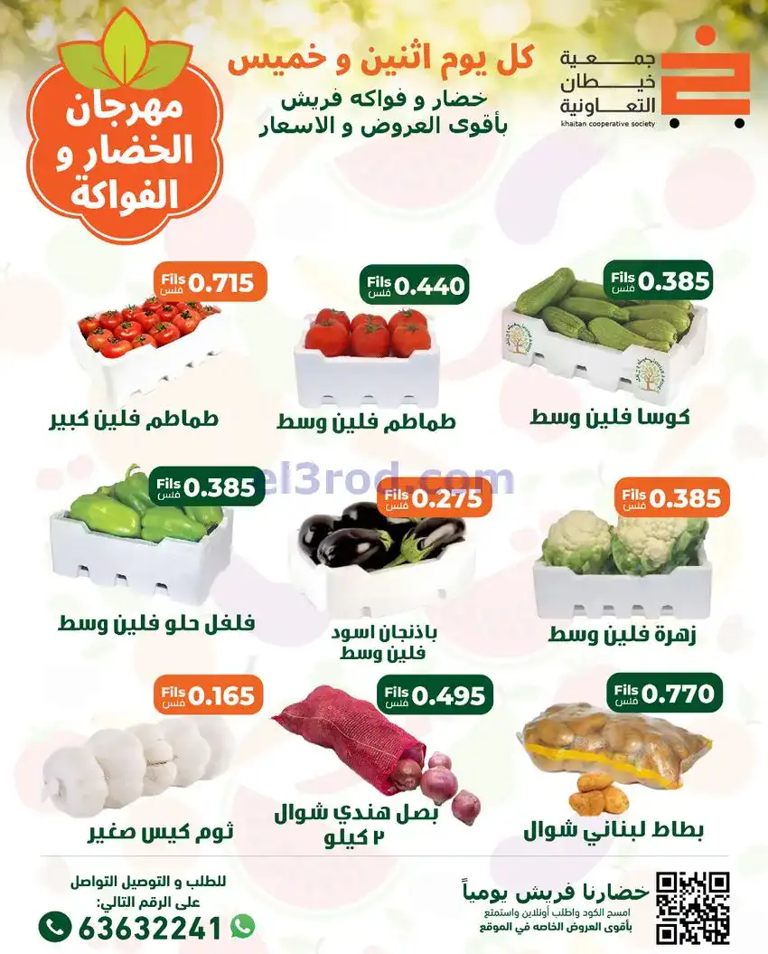 عروض جمعية خيطان التعاونية|الخميس|27-11-2025