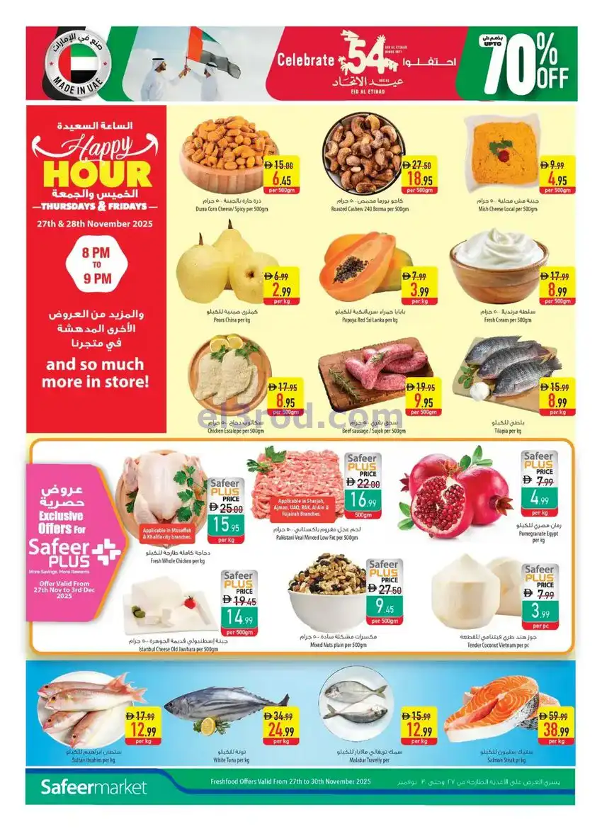 عروض سفير ماركت الإمارات|الاتحاد|حتى 3-12-2025