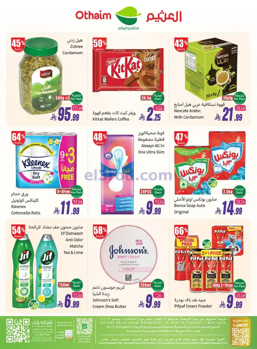عروض العثيم السعودية|تصفية العام|حتى 2-12-2025