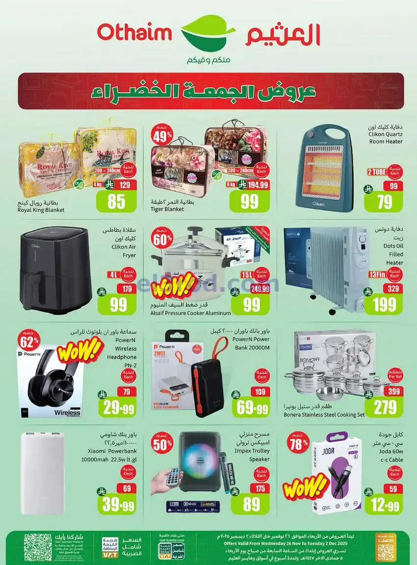 عروض العثيم السعودي|الجمعة الخضراء|حتى 2-12-2025