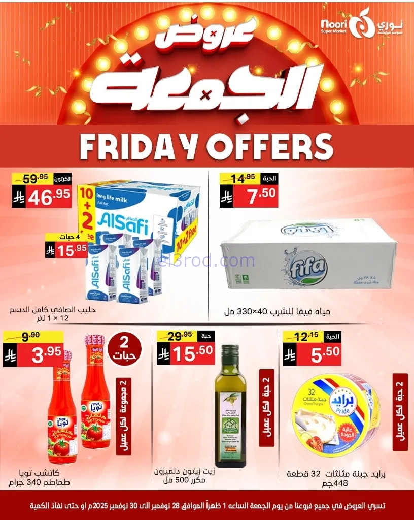 عروض نوري سوبرماركت السعودية|28 حتى 30-11-2025