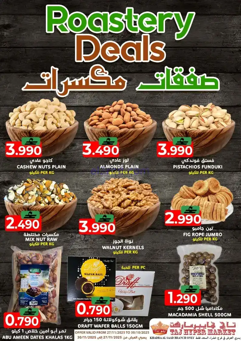 عروض تاج هايبر ماركت عمان|مكسرات|حتى 30-11-2025