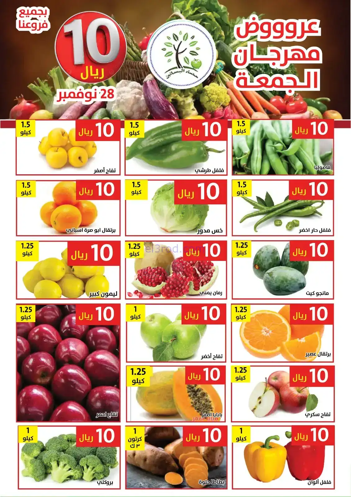 عروض مؤسسة حصاد البساتين السعودية|28-11-2025
