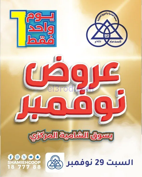 عروض جمعية الشامية والشويخ التعاونية|29-11-2025