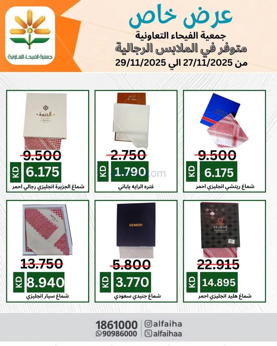 عروض جمعية الفيحاء التعاونية|خاص|حتى 29-11-2025