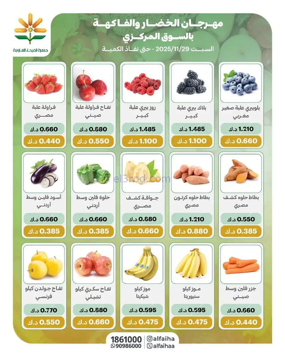عروض جمعية الفيحاء التعاونية|السبت|29-11-2025