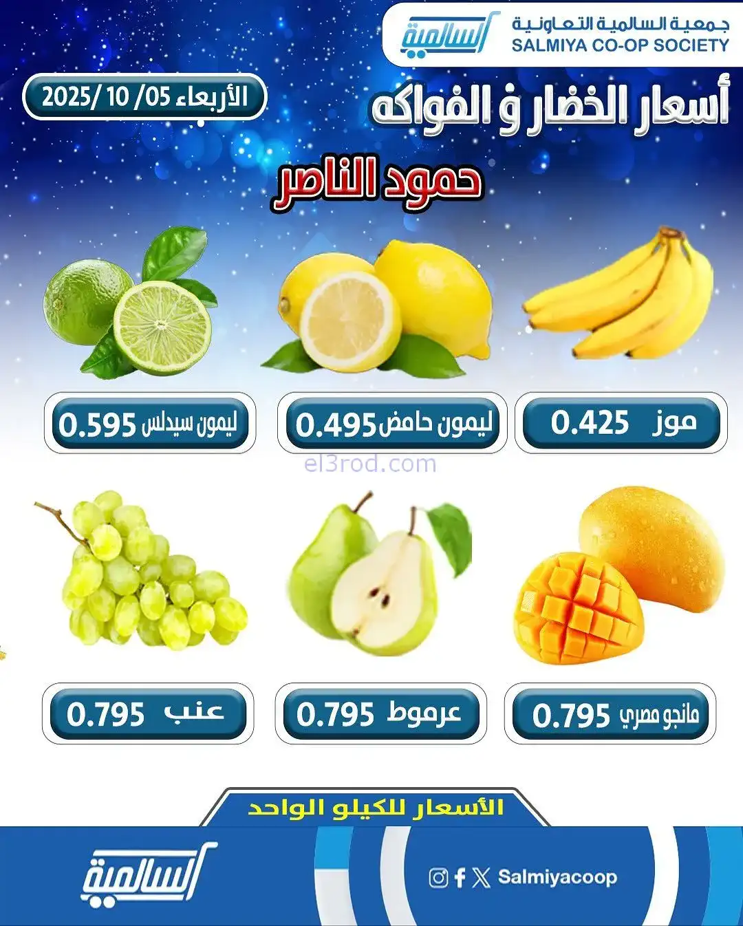 عروض جمعية السالمية حمود الناصر كويت|5-11-2025