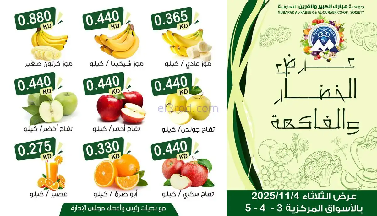 عروض جمعية مبارك الكبير والقرين|4-11-2025