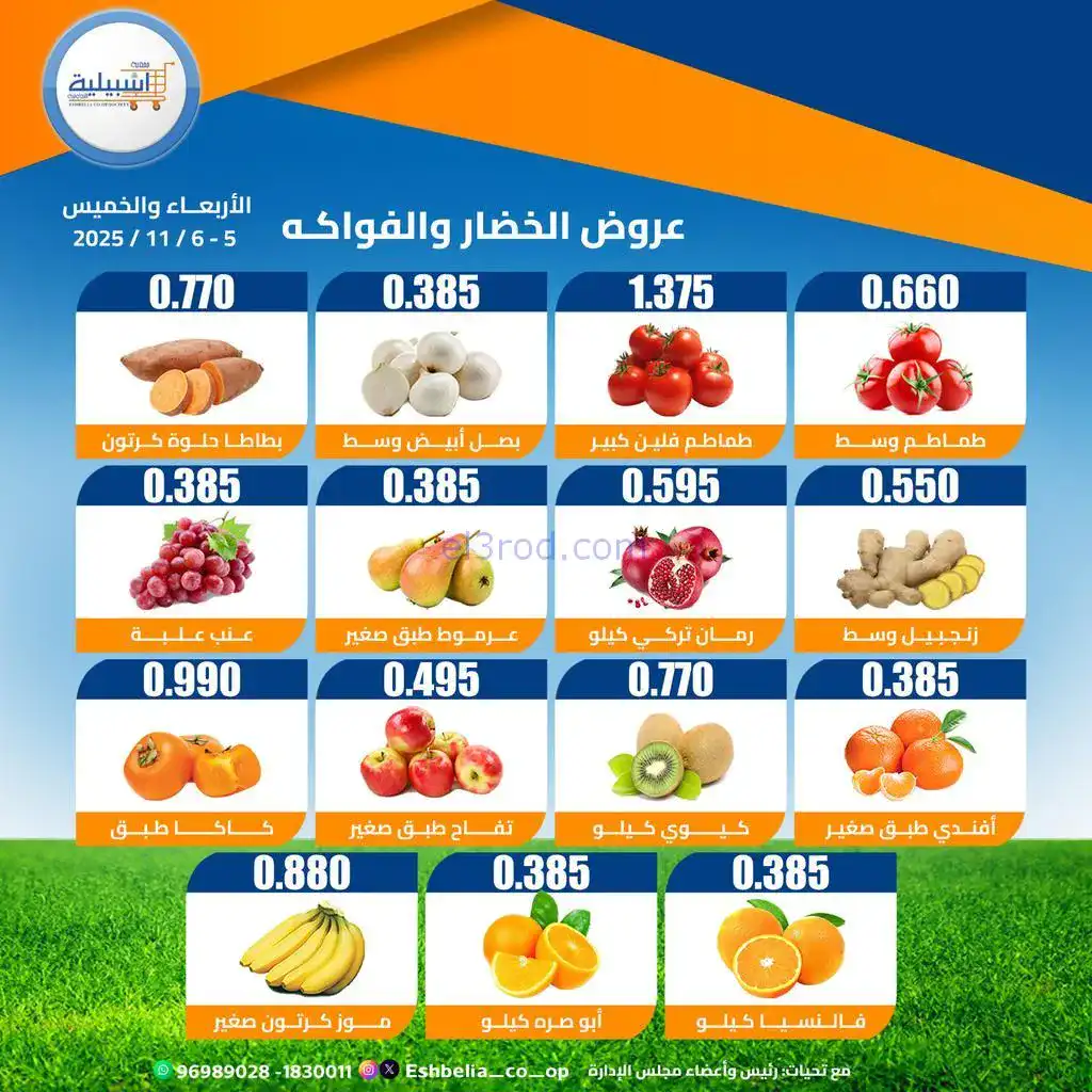 عروض جمعية اشبيلية التعاونية|5 حتى 6-11-2025