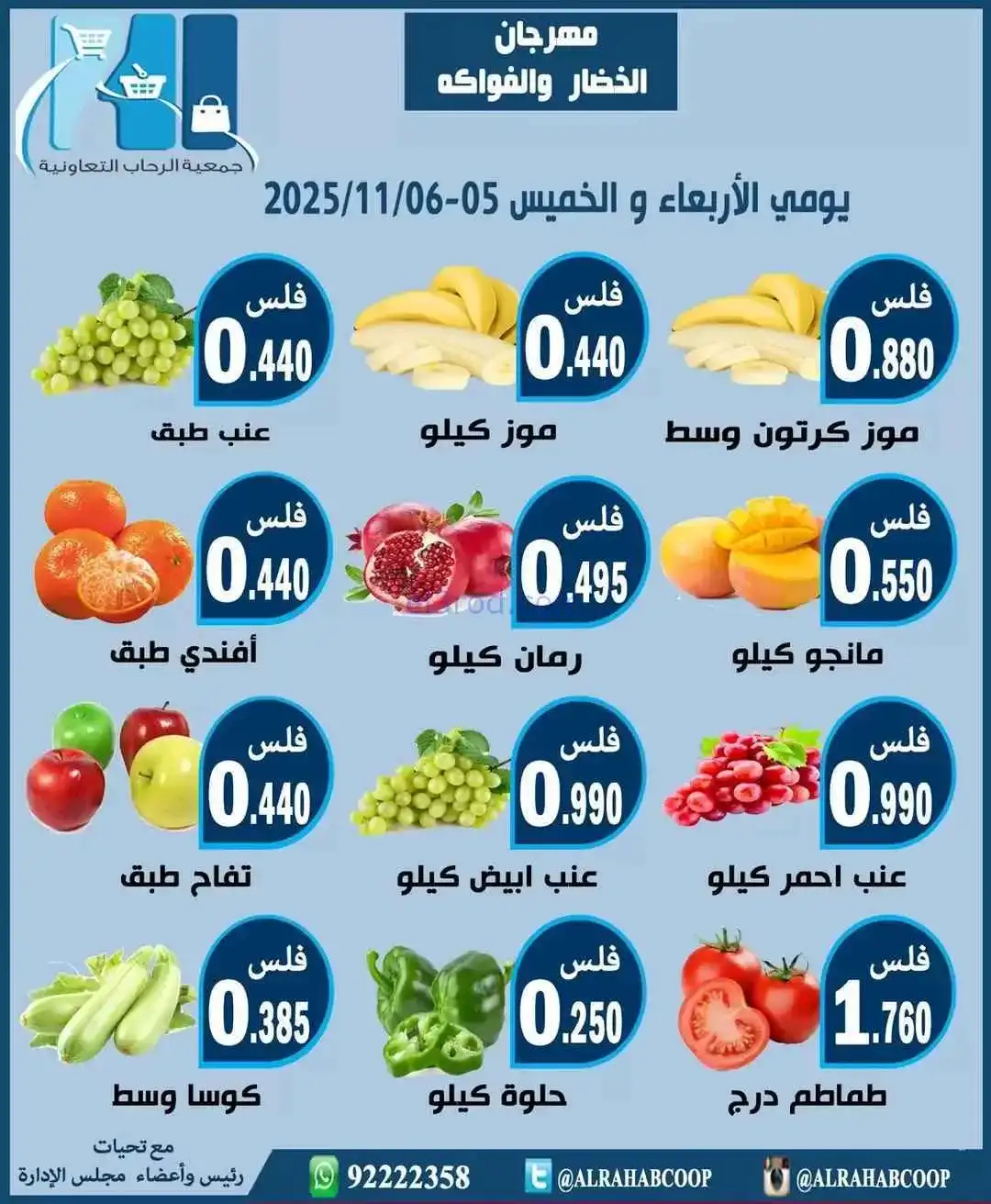 عروض جمعية الرحاب التعاونية|5 حتى 6-11-2025