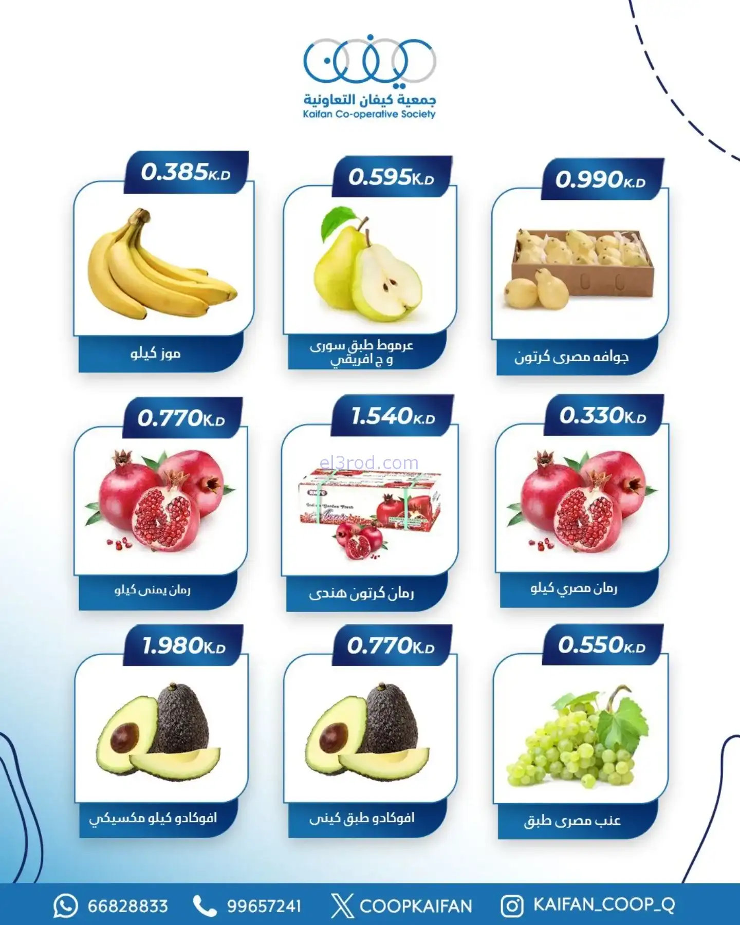 عروض جمعية كيفان التعاونية|الخميس|6-11-2025