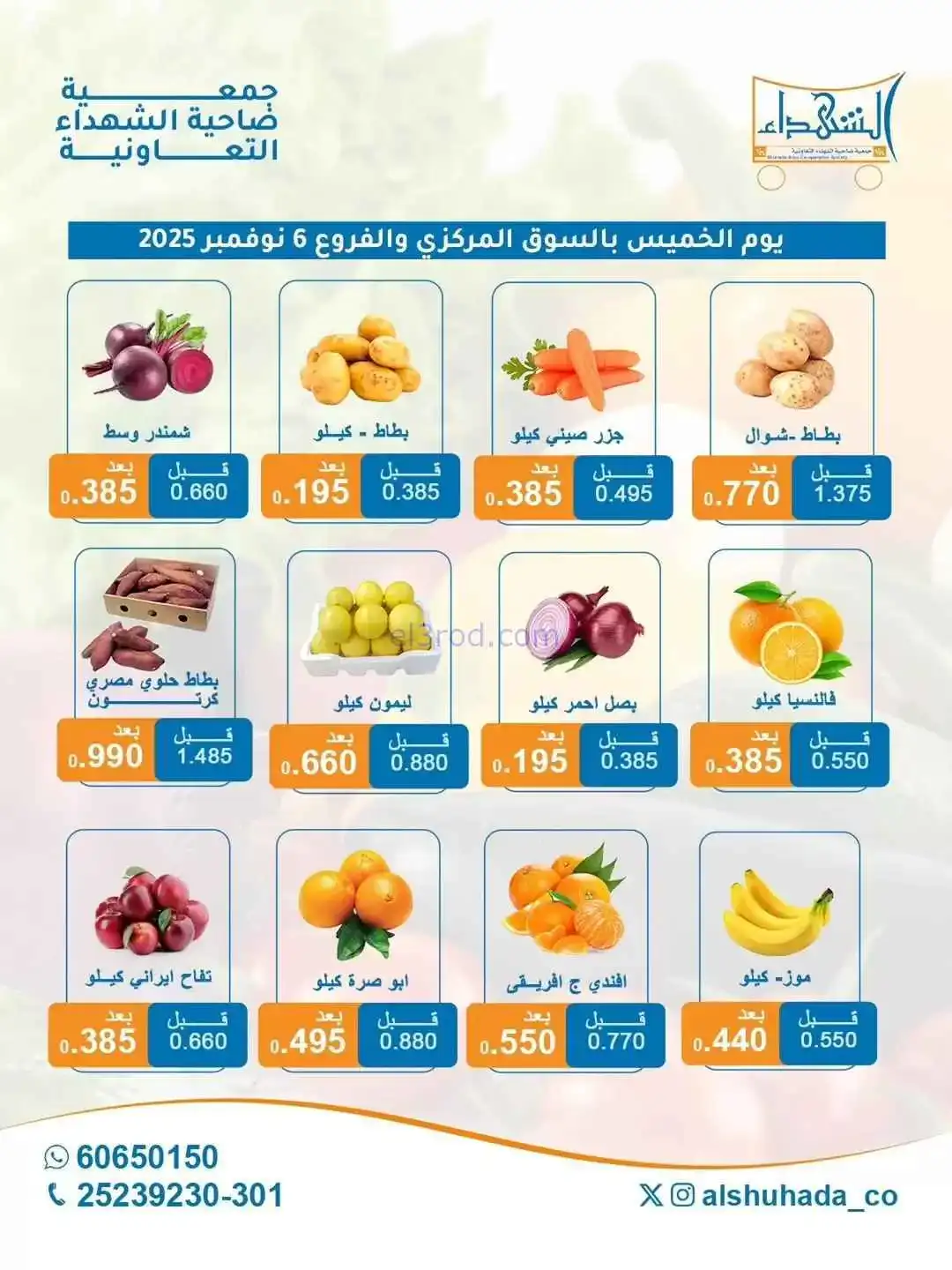 عروض جمعية ضاحية الشهداء التعاونية|6-11-2025