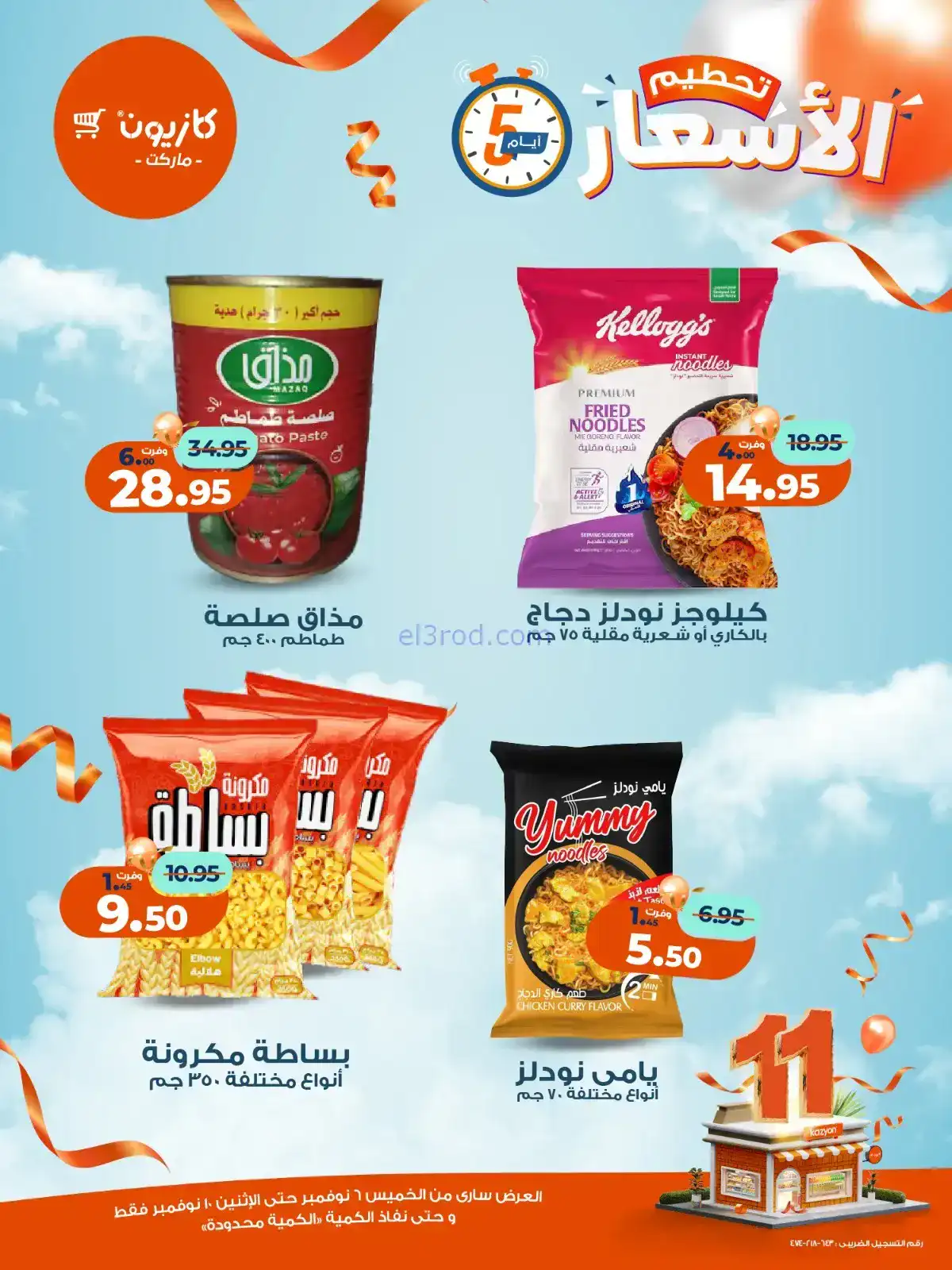 عروض كازيون مصر|استعد للويك اند|حتى 10-11-2025