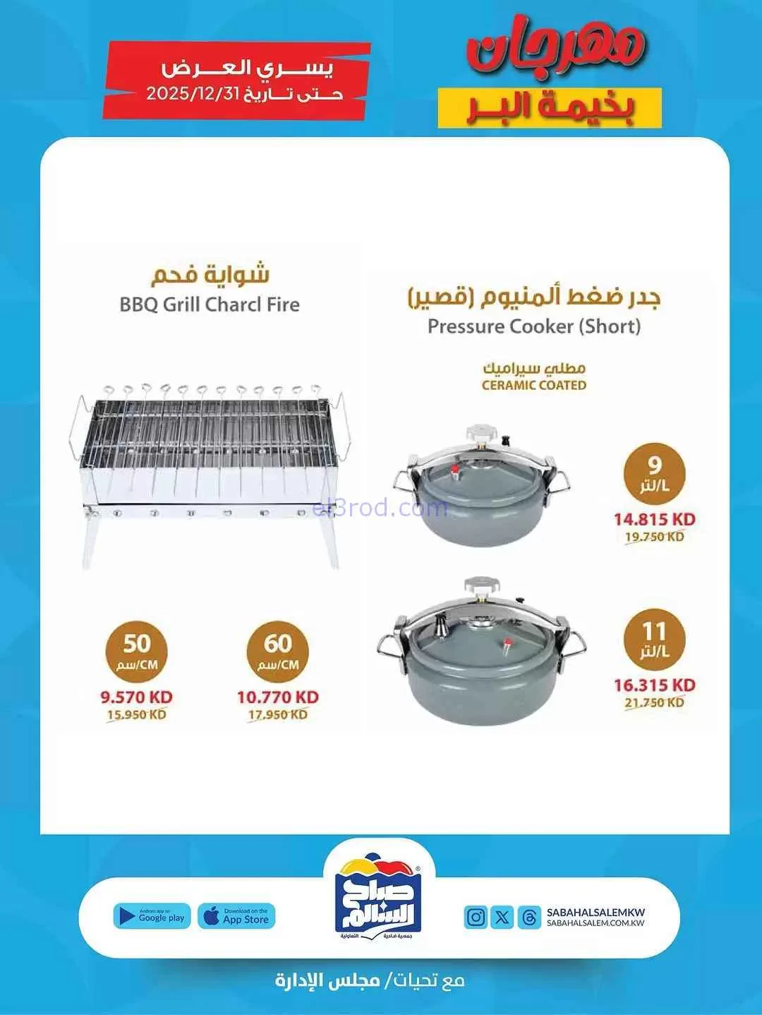 عروض جمعية صباح السالم|خيمة البر|حتى 12-11-2025