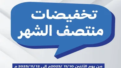 عروض جمعية الفنطاس التعاونية|10 حتى 12-11-2025 el3rod.com00002