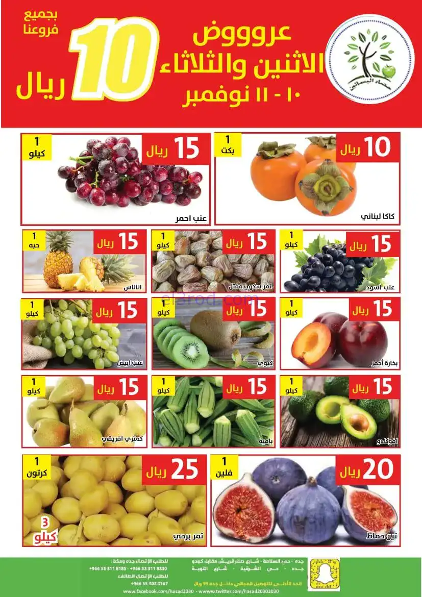 عروض مؤسسة حصاد البساتين سعودي|10 حتى 11-11-2025