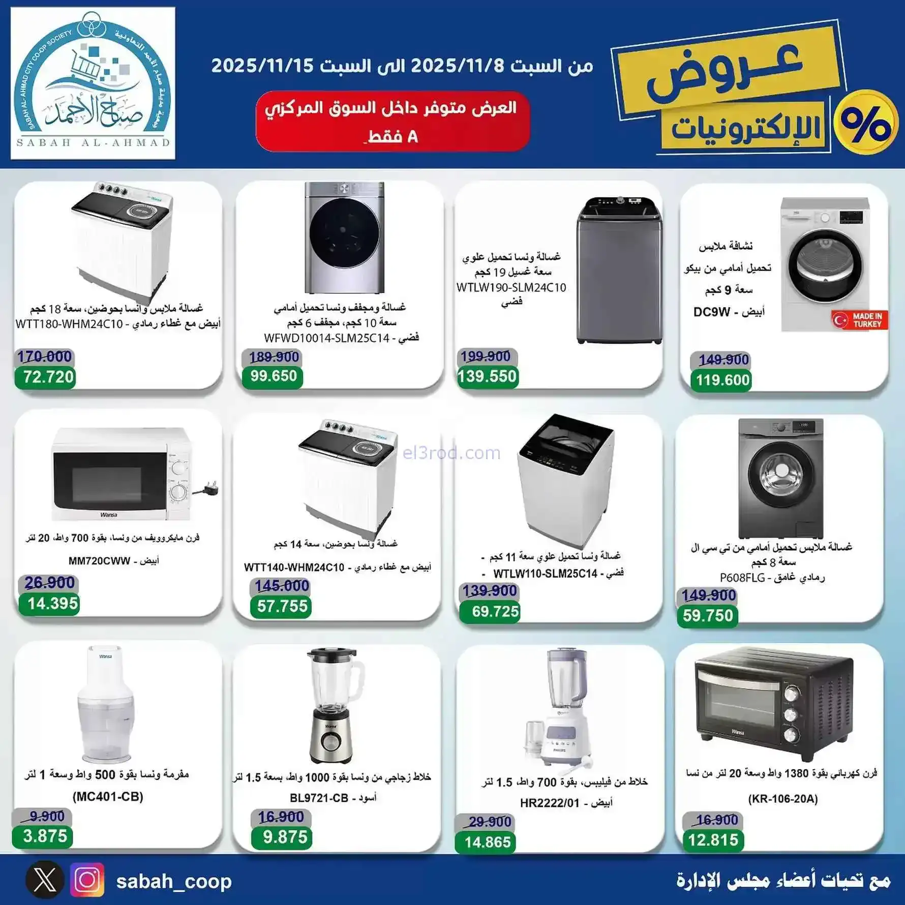 عروض جمعية صباح الاحمد التعاونية|حتى 15-11-2025