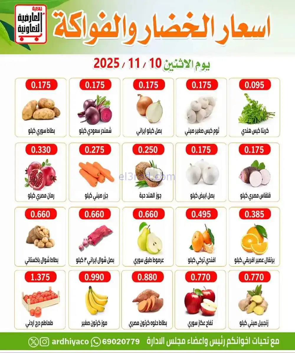عروض جمعية العارضية التعاونية|الاثنين|10-11-2025