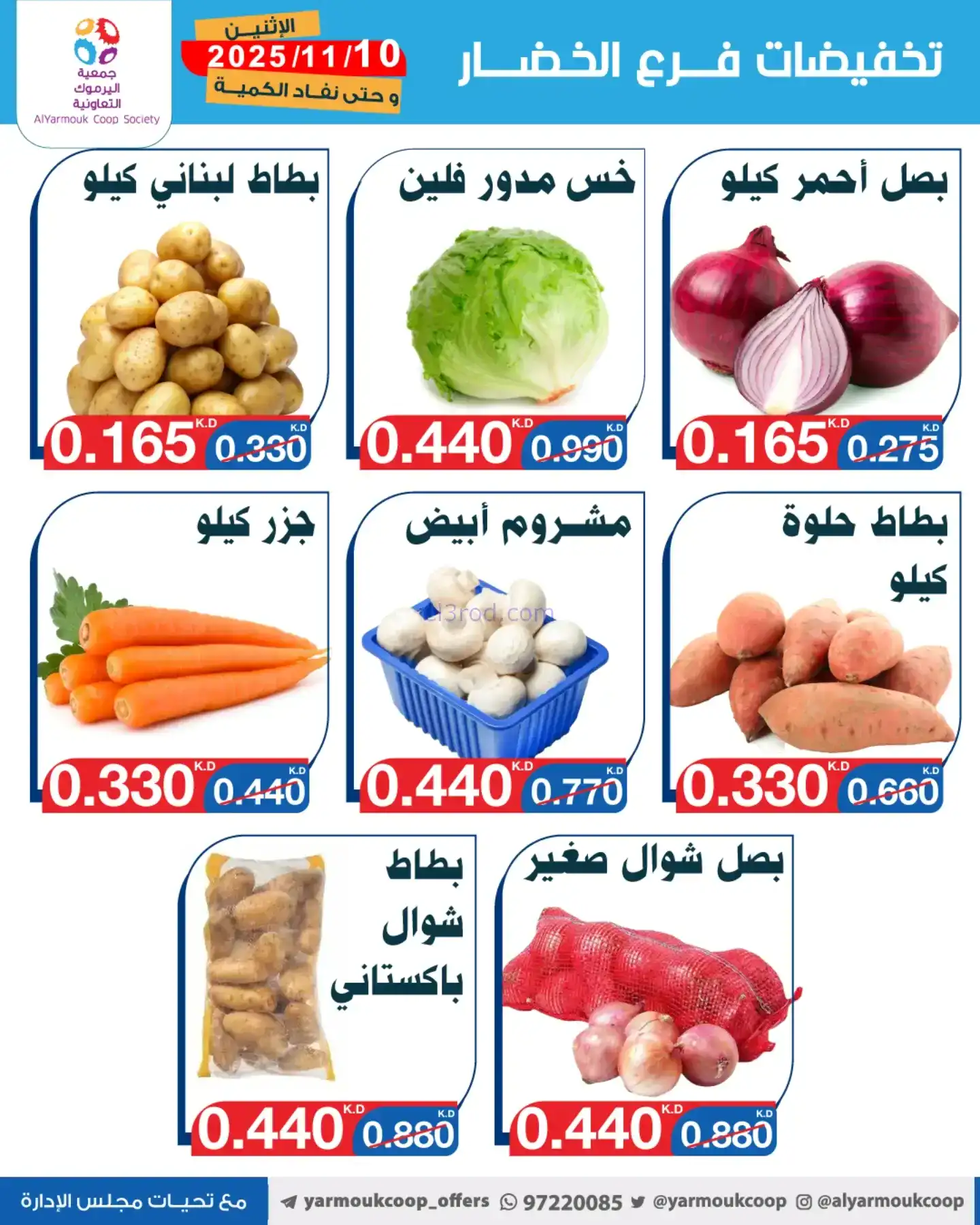 عروض جمعية اليرموك التعاونية|الاثنين|10-11-2025