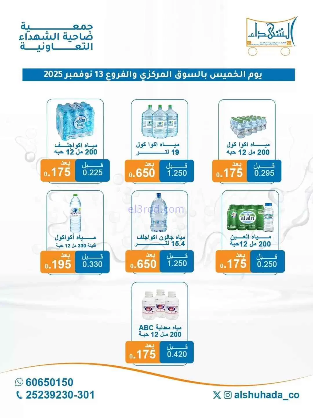 عروض جمعية ضاحية الشهداء التعاونية|13-11-2025
