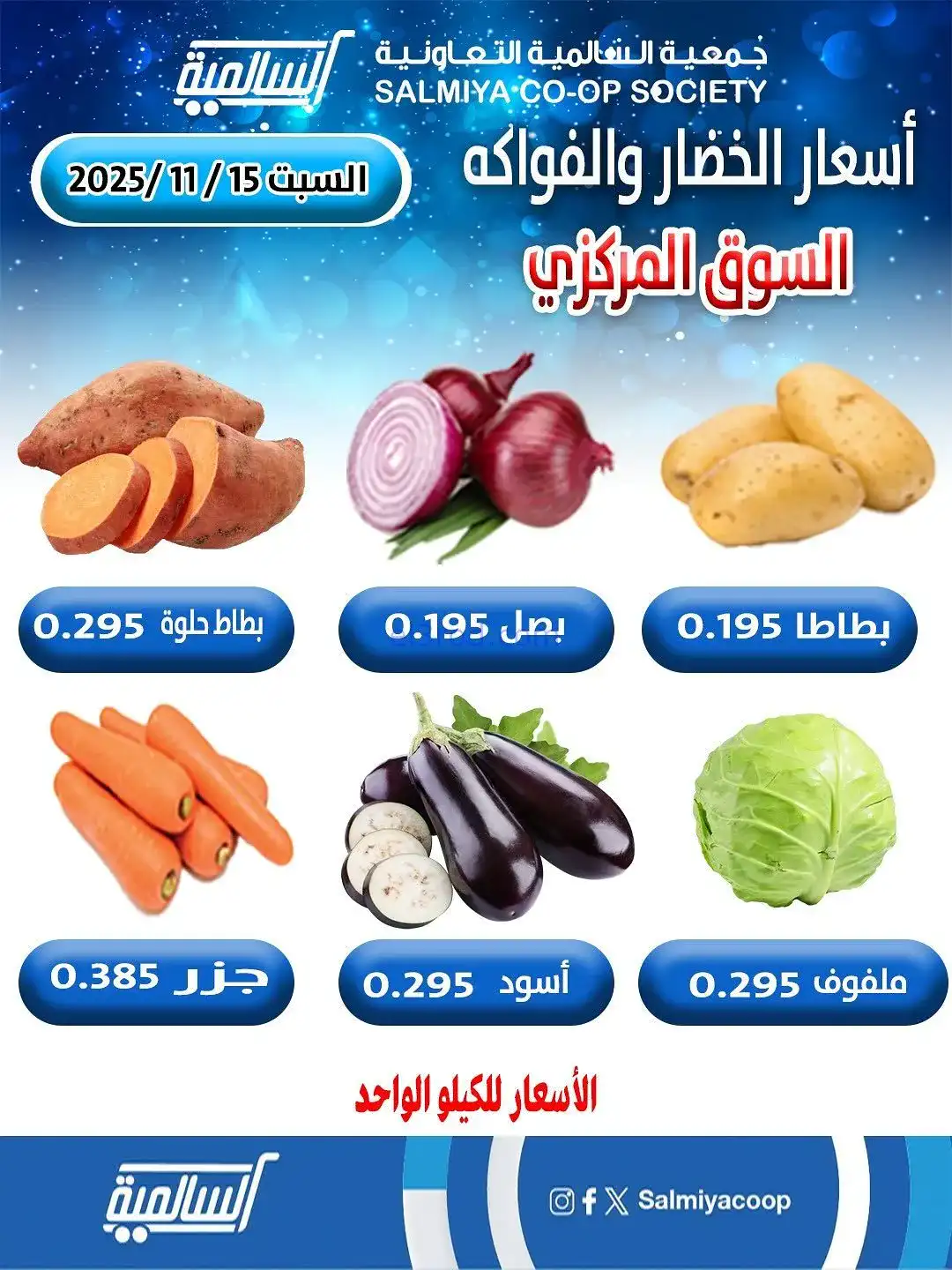 عروض جمعية السالمية السوق المركزي|15-11-2025