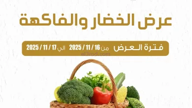 عروض جمعية العارضية التعاونية|16 حتى 17-11-2025 el3rod.com00002